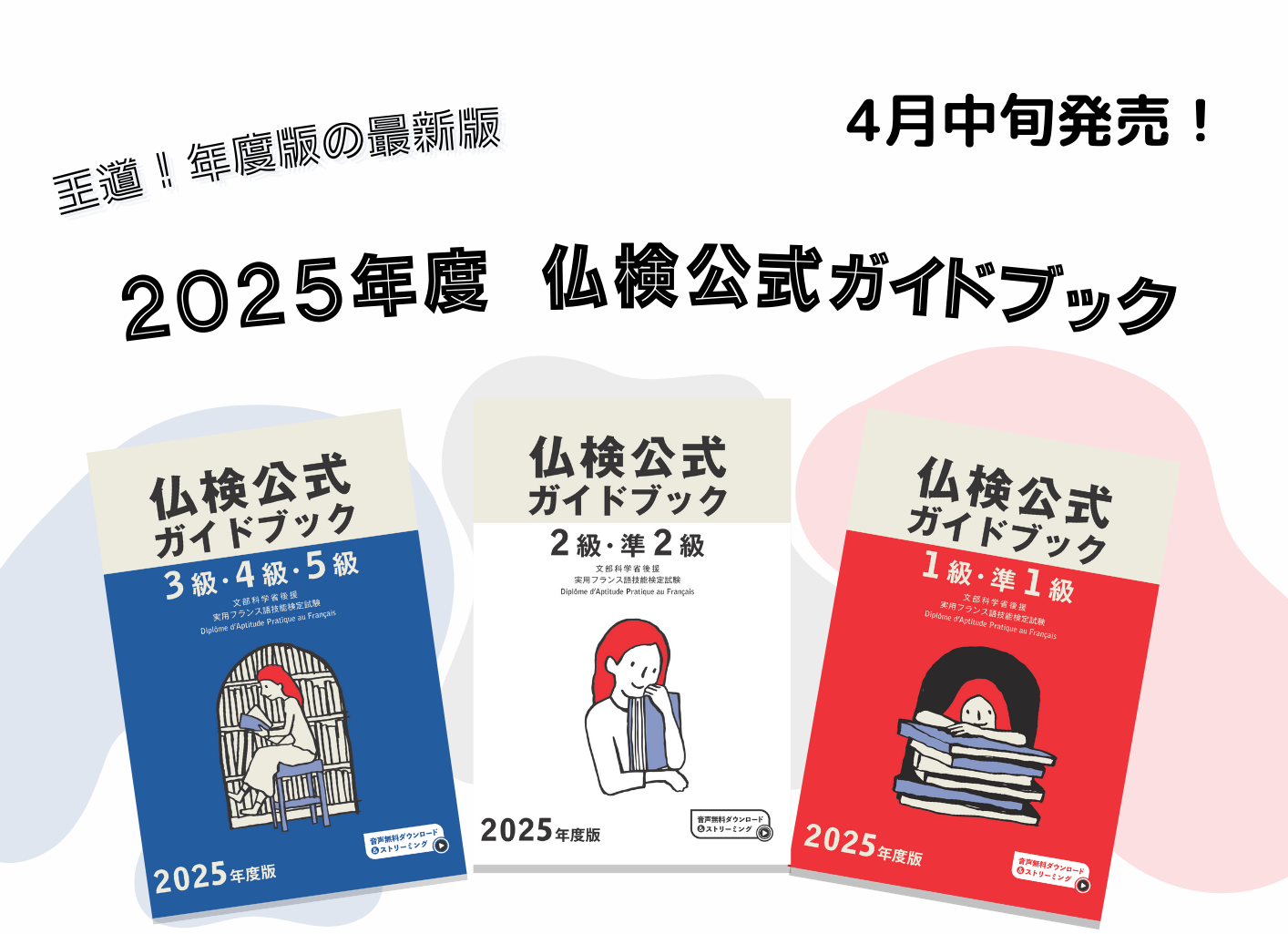 仏検公式ガイドブックー仏検実施団体APEFによる公式問題集