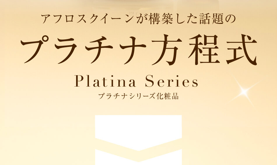 プラチナシリーズ化粧品|Platina Series|アフロスクィーン
