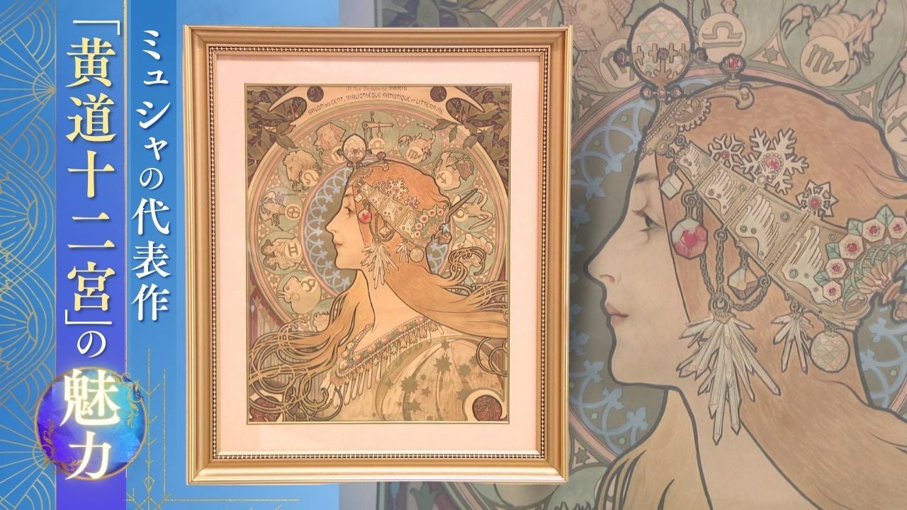 12星座を優美な女性に 「黄道十二宮」マルチ・アーティストの先駆者