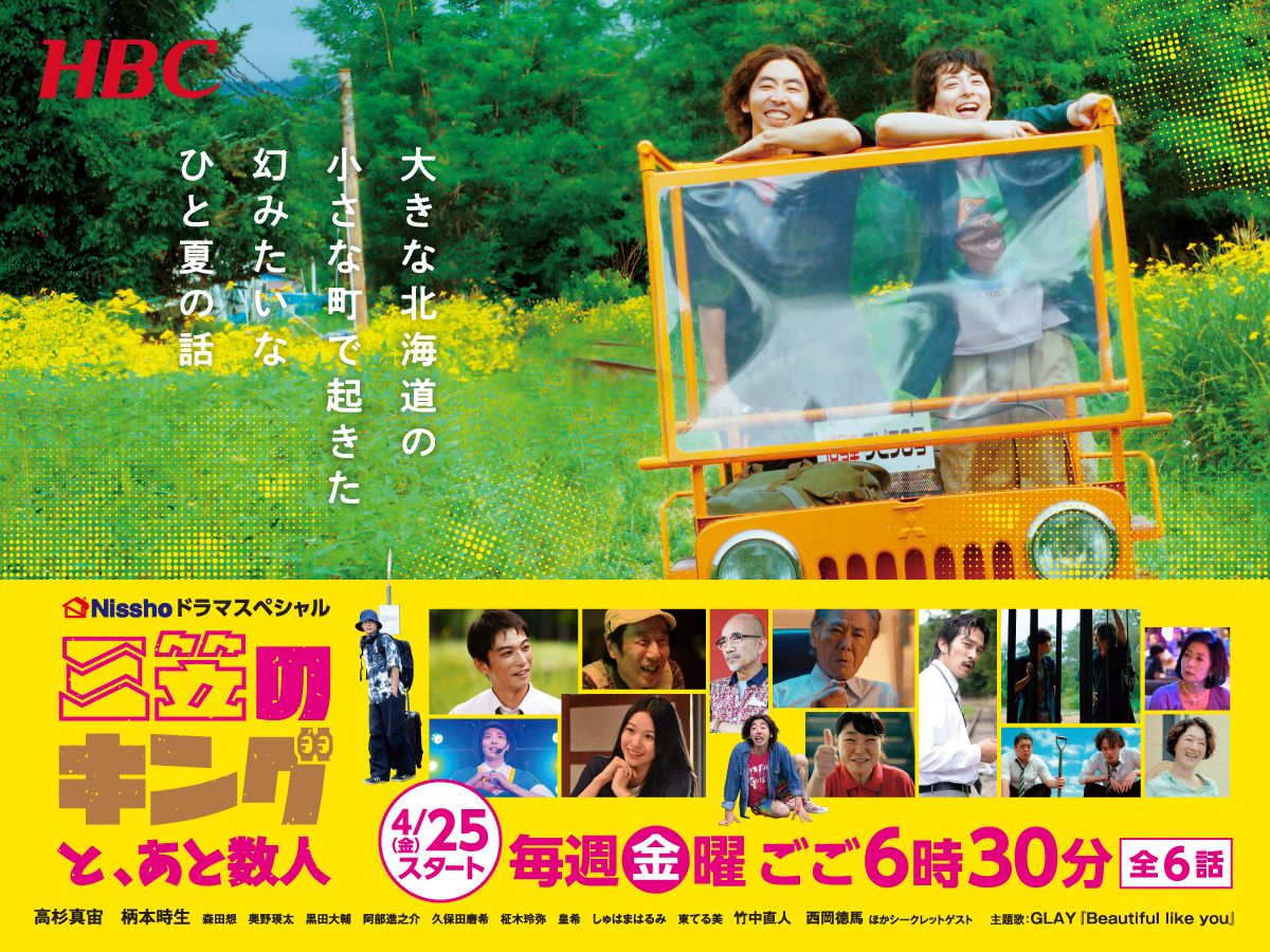 俳優・黒田大輔が語る！北海道放送制作ドラマ『三笠のキングと、あと数