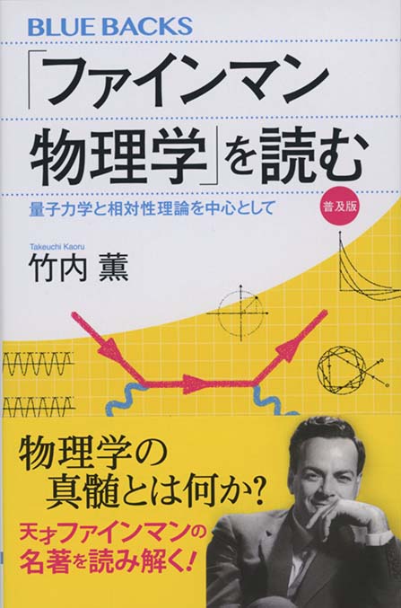 ファインマン物理学」を読む : 量子力学と相対性理論を中心として