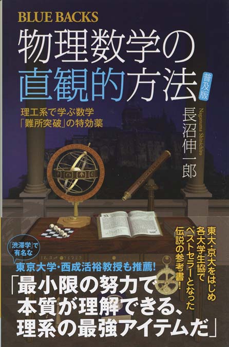物理数学の直観的方法 ＜普及版＞ : 理工系で学ぶ数学 「難所突破」の
