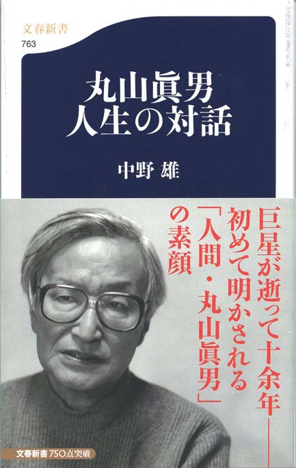 丸山眞男 : リベラリストの肖像 | 新書マップ4D