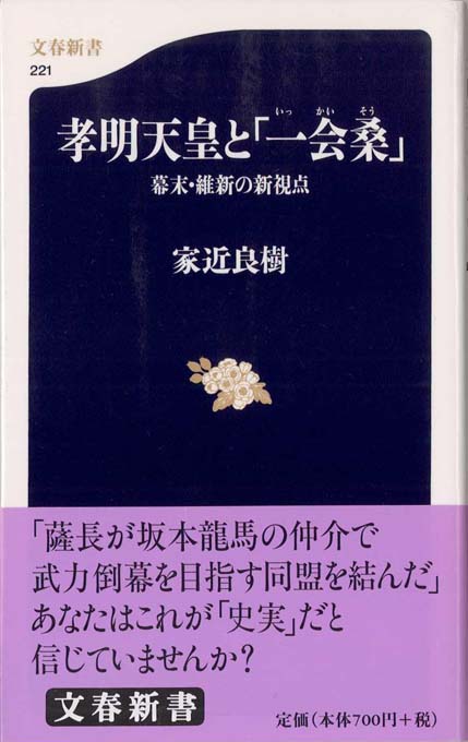 孝明天皇と「一会桑」 : 幕末・維新の新視点 | 新書マップ4D