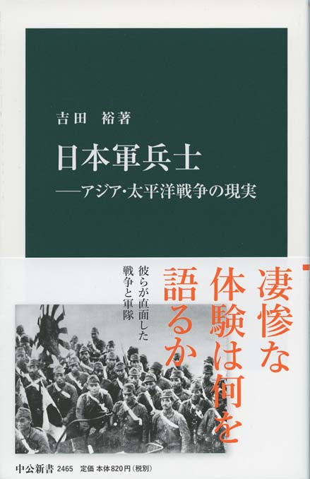 日本軍兵士 : アジア・太平洋戦争の現実 | 新書マップ4D