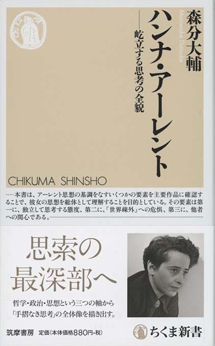 ハンナ・アーレント : 屹立する思考の全貌 | 新書マップ4D