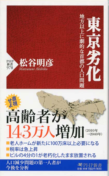 東京劣化 : 地方以上に劇的な首都の人口問題 | 新書マップ4D