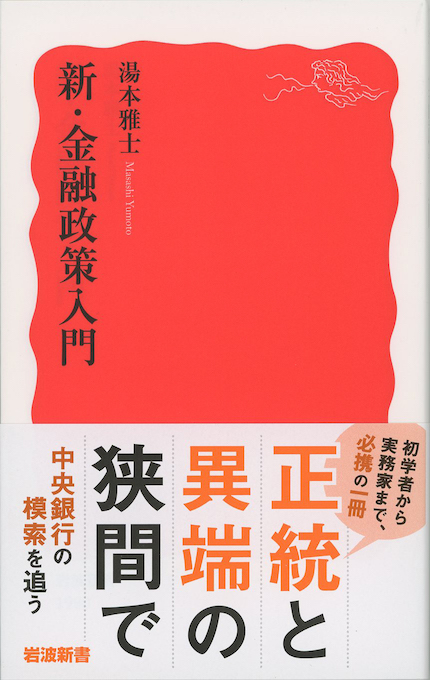 新・金融政策入門 | 新書マップ4D
