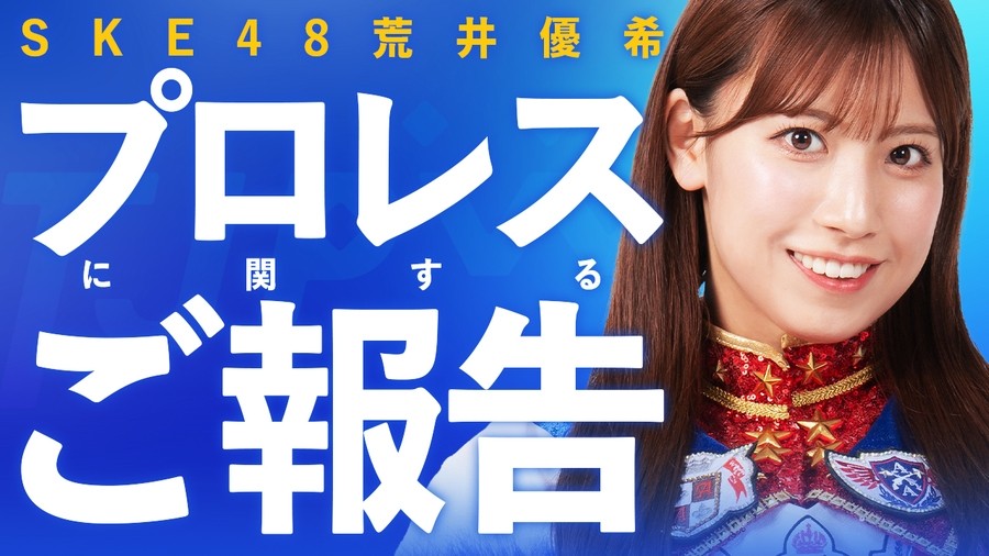 SKE48・荒井優希のプロレス活動に関するご報告 | 東京女子プロレス公式