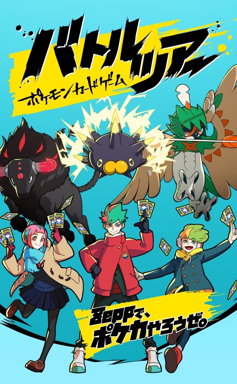 ポケモンカードゲームバトルツアー」大会応援アーティストに決定