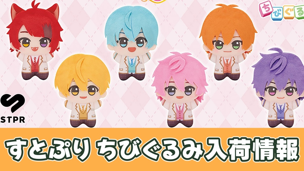 プライズ】すとぷり ちびぐるみ～制服ver.～のオンクレ入荷予定｜11/27