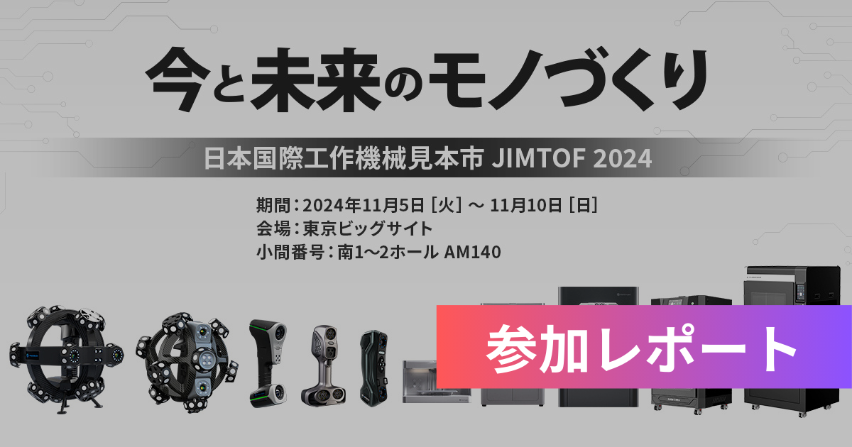 出展レポ】第32回 日本国際工作機械見本市（JIMTOF 2024）に参加しま
