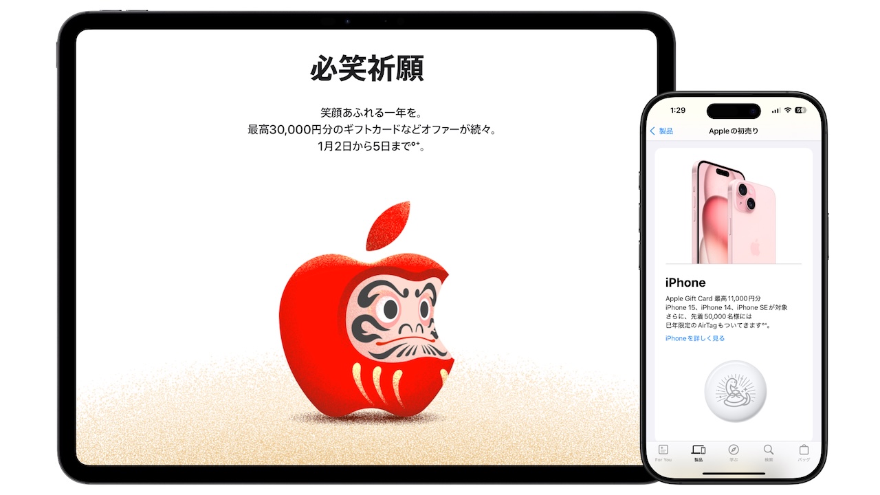 Apple、対象商品の購入者に最高3万円分のギフトカードや巳年限定の