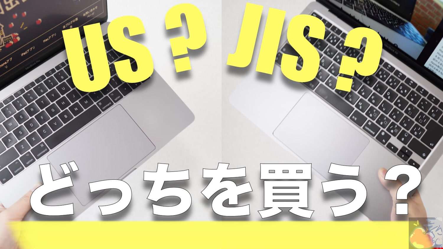 Mac】やっぱりUS配列がいい？JISキーボードを5年ぶりに使ってわかった