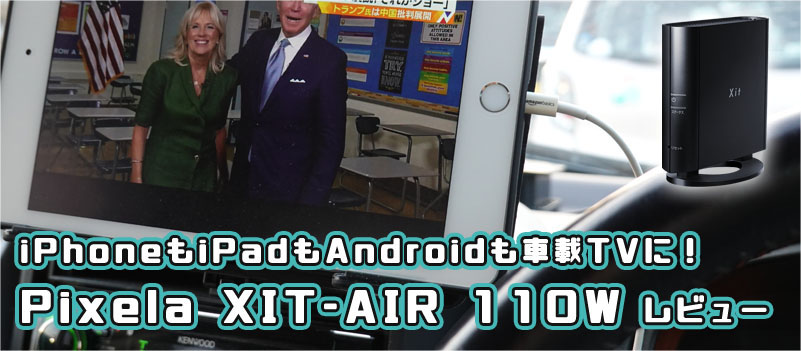 今度こそ最強の車載TVに！ Pixela XIT-AIR 110W 重箱の隅をつつく