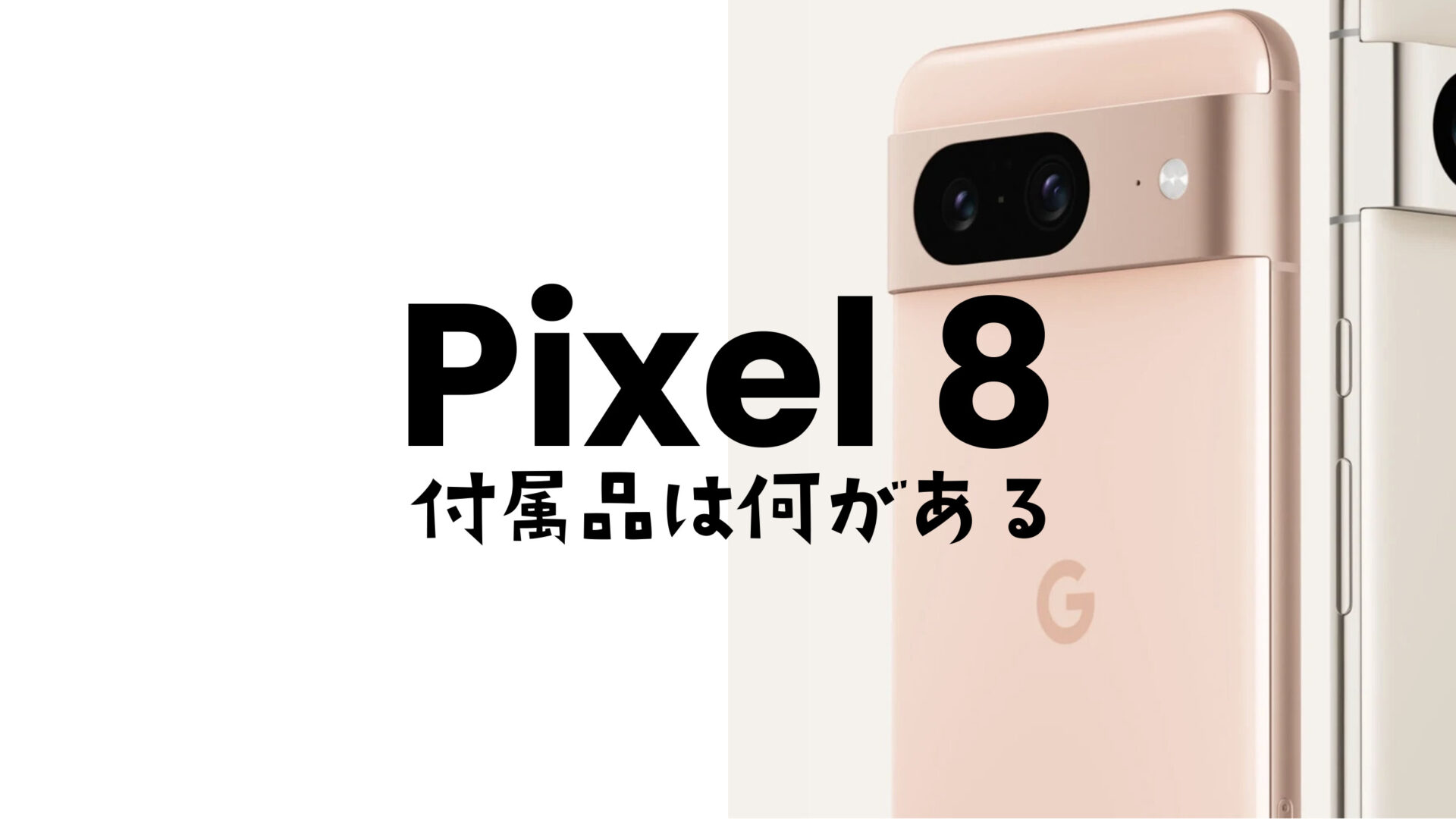 Google Pixel 8やピクセル8 Proの付属品と同梱物は？充電ケーブルは