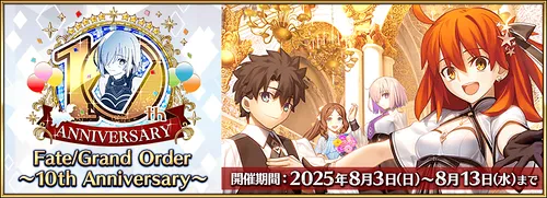 FGO】10周年イベント(FGOフェス2025)の最新情報｜10周年イベントでやる