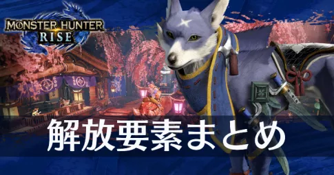 モンハンライズ】解放要素まとめ【MHR】 | AppMedia