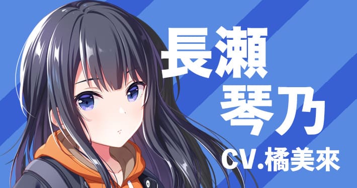 アイプラ】長瀬琴乃のプロフィール【アイドリープライド】 | AppMedia