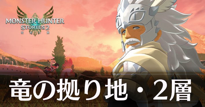 モンハンストーリーズ2】竜の拠り地・2層の攻略と出現モンスター｜表裏