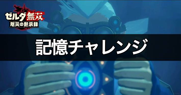 ゼルダ無双】記憶チャレンジ一覧と攻略方法【厄災の黙示録】 | AppMedia
