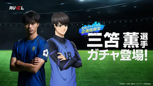 ブルーロック プロジェクトワールドチャンピオン』TVCMキャラクターに