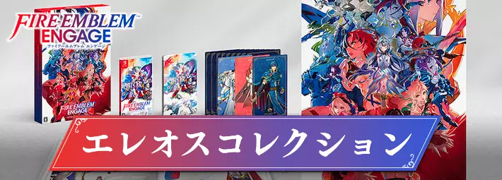 FEエンゲージ】エレオスコレクションの内容や値段と購入方法
