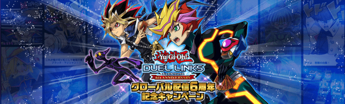 遊戯王デュエルリンクス】6周年記念キャンペーン！最新情報まとめ