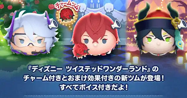 9月1日（金）より、『LINE：ディズニー ツムツム』に『ディズニー