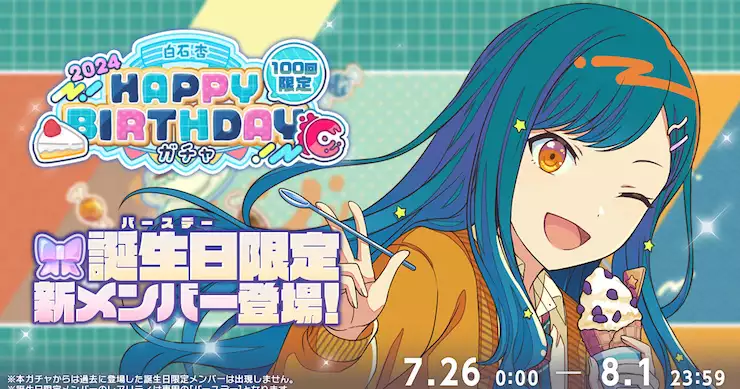 プロセカ】「白石杏HAPPY BIRTHDAY2024ガチャ」シミュレーター | AppMedia