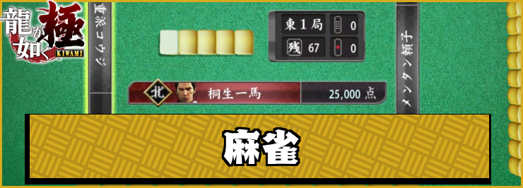 龍が如く極】麻雀(六蘭荘)の遊び方とコツ | AppMedia