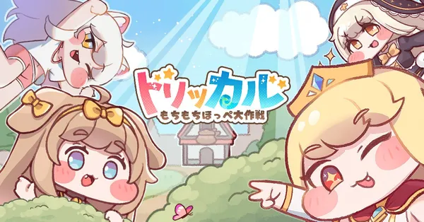 トリッカル・もちもちほっペ大作戦、CBT「もちほっぺテスト」6月13日