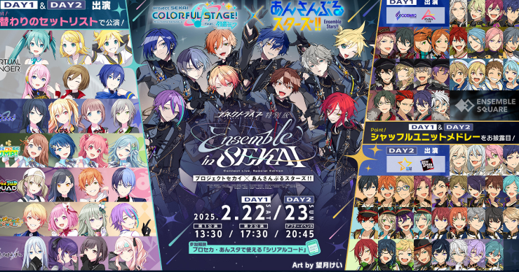 プロセカ】 『コネクトライブ 特別版 プロジェクトセカイ×あんさんぶる