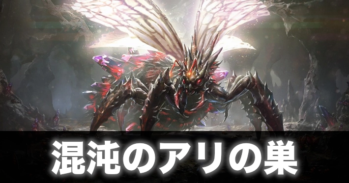 リネージュM】混沌のアリの巣の概要とドロップ情報｜ワールド