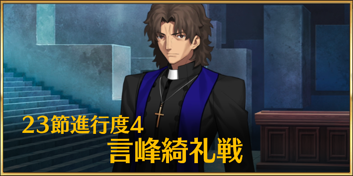 FGO】奏章4「言峰綺礼戦」を攻略｜23節進行度4 | AppMedia