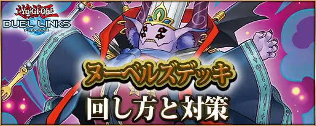 遊戯王デュエルリンクス】ヌーベルズデッキレシピ｜回し方と対策
