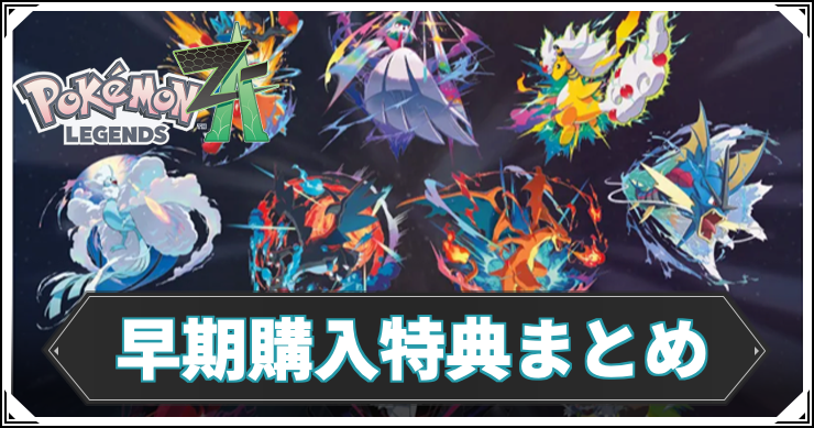 ポケモンZA】 早期購入特典まとめ｜おすすめの予約店舗【ポケモン