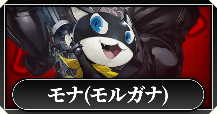 ペルソナ5X】モナ(モルガナ)の評価と啓示おすすめ【P5X】 | AppMedia