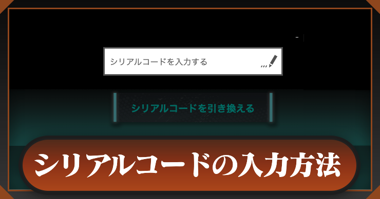 怪獣8号 ゲーム】 シリアルコード一覧と入力方法【怪獣8G】 | AppMedia