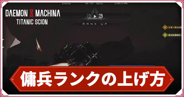 デモンエクスマキナTS】傭兵ランクの効率的な上げ方とメリット【デモ
