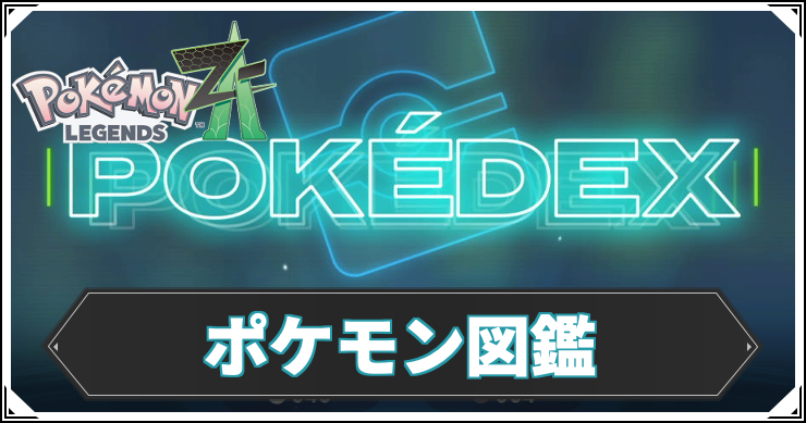 ポケモンZA】ポケモン図鑑一覧｜検索ツール【レジェンズZA】 | AppMedia