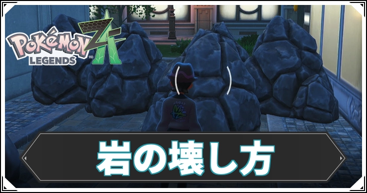 ポケモンZA】岩を壊す方法とメリット【レジェンズZA】 | AppMedia