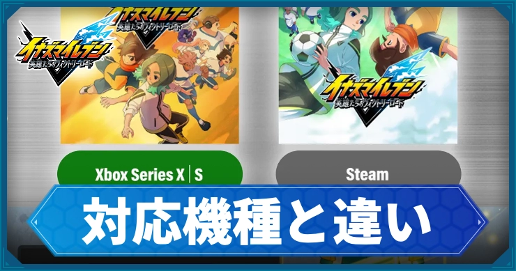 イナイレV】対応機種と違いまとめ｜PC版の要求スペック【ヴィクトリー