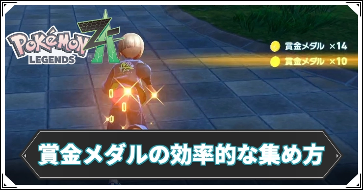 ポケモンZA】賞金メダルの効率的な集め方【レジェンズZA】 | AppMedia
