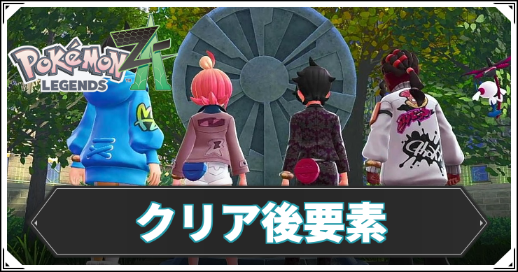 ポケモンZA攻略wiki – レジェンズZA | AppMedia