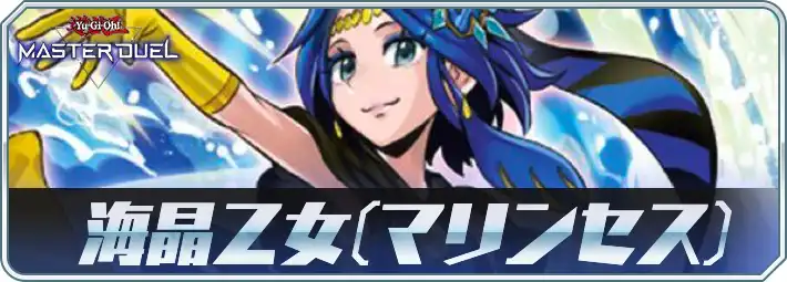 マスターデュエル】海晶乙女(マリンセス)デッキのレシピと回し方・対策