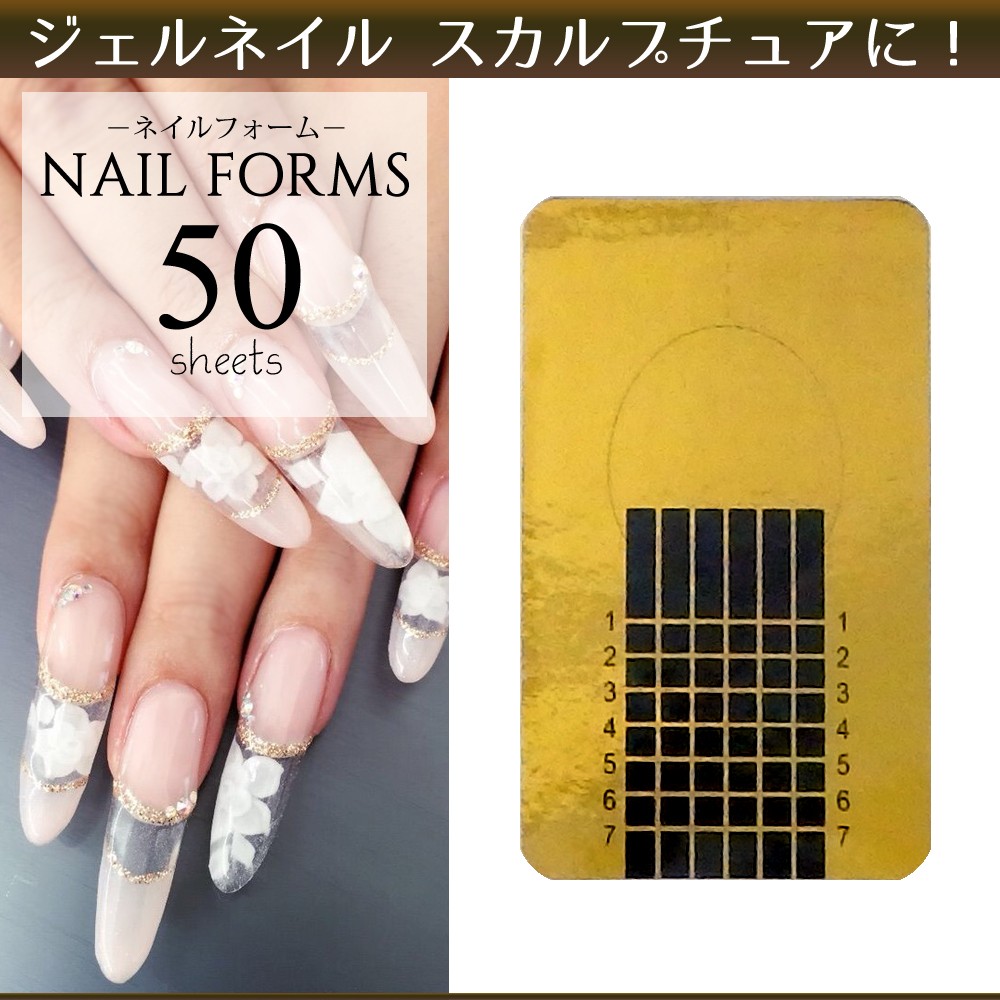 1枚1円！【ネイルフォーム 50枚入り】ゴールド スカルプチュア 長さ