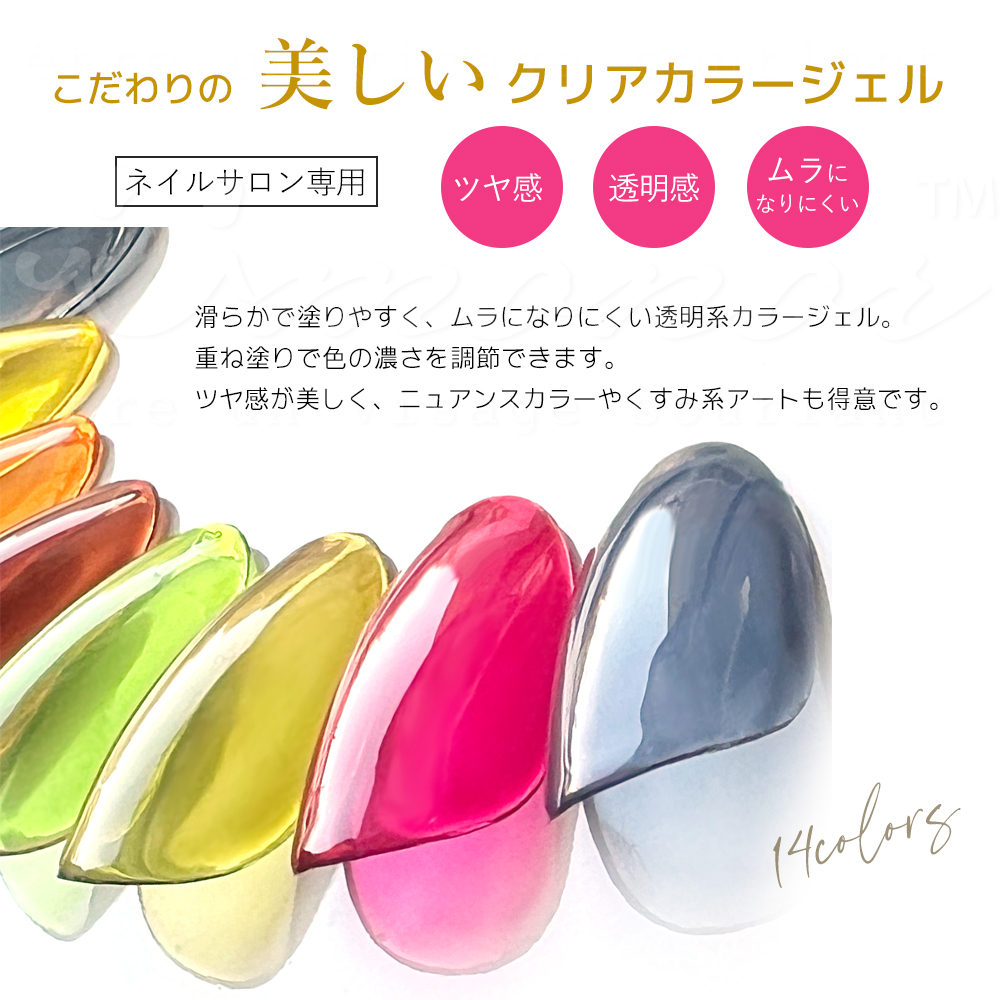 サロン専用 クリアカラージェル 全14色 透明系 ツヤ感 ニュアンス