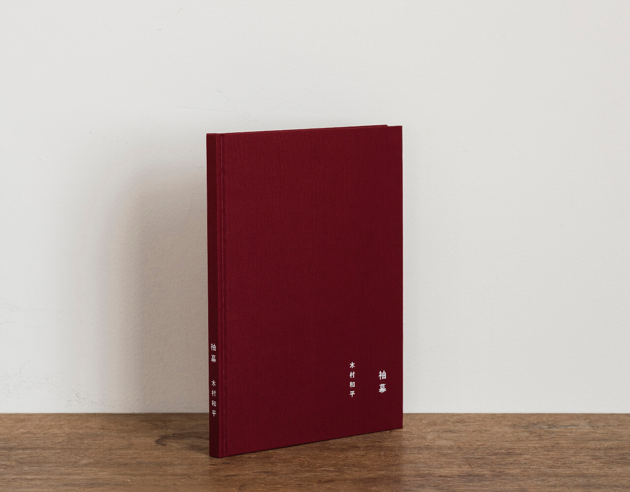 袖幕』木村和平