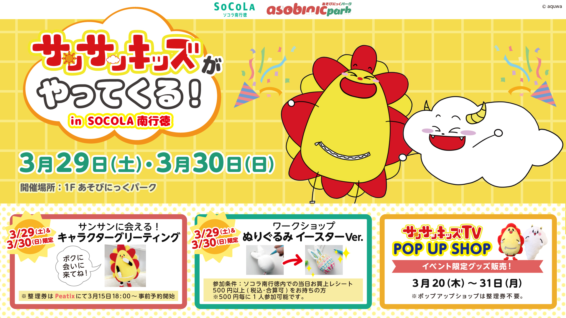 サンサンキッズTVがSOCOLA南行徳で「サンサンキッズがやってきた！ in